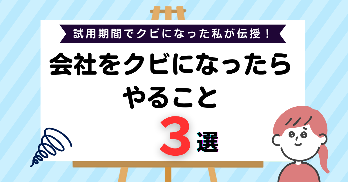 会社をクビになったらやることのイメージ図