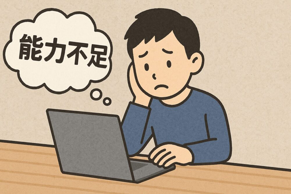 能力不足のイメージ図