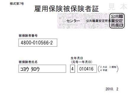 雇用保険被保険者の見本サンプル