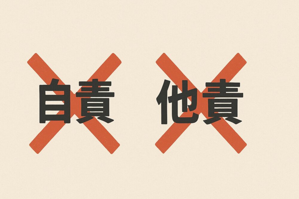 自責と他責もダメなイメージ図