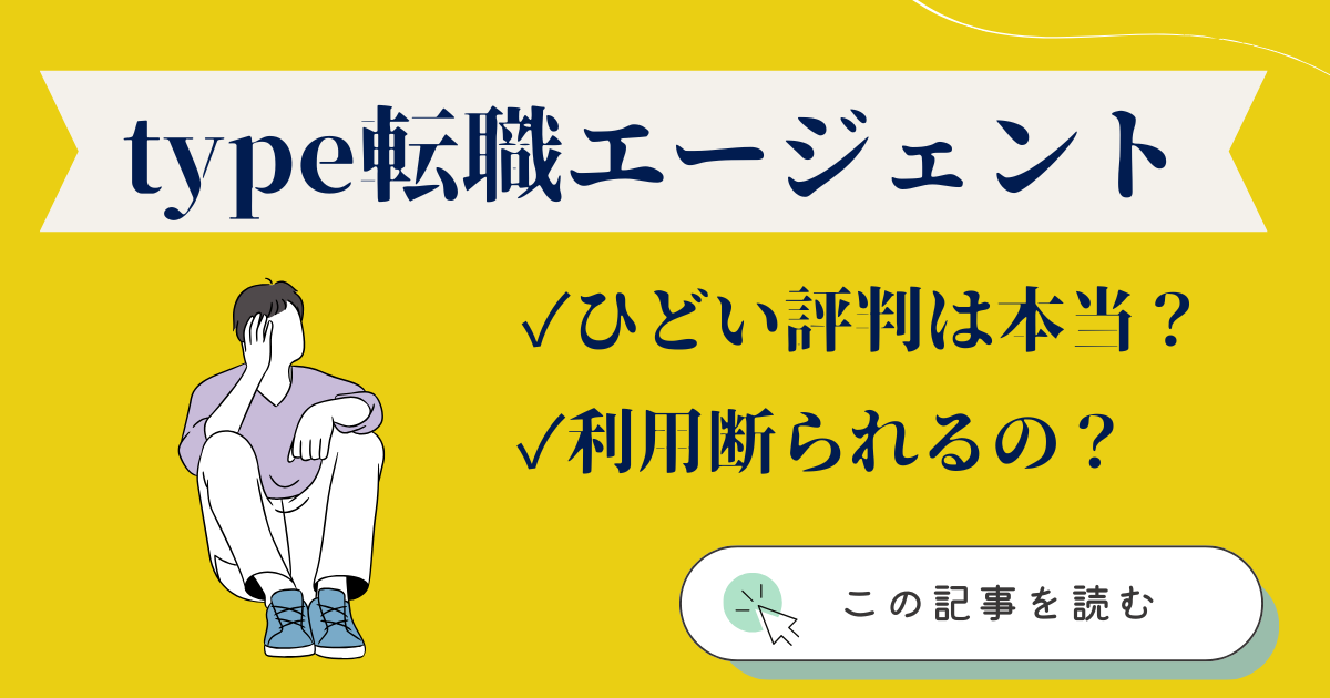 type転職エージェントの口コミや評判のイメージ図