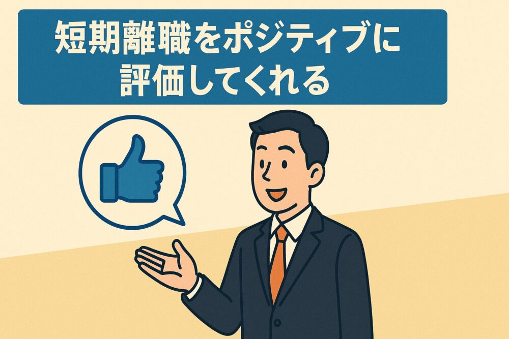 短期離職をポジティブに評価してくれる
