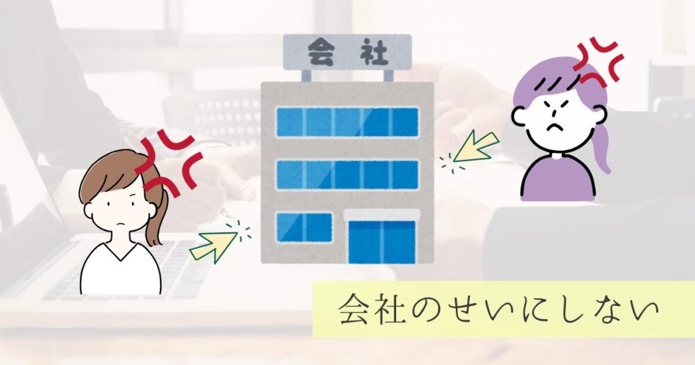 解雇理由を会社のせいにしないイメージ図