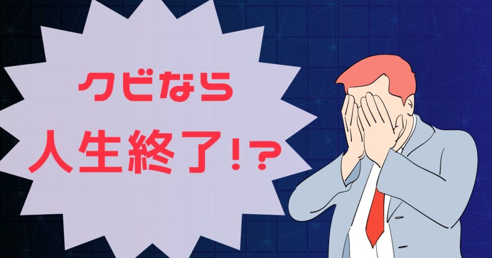 クビになったら人生終了するイメージ図