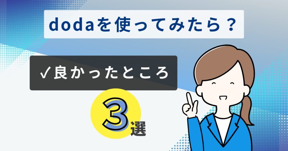 dodaを使ってみてよかったところ