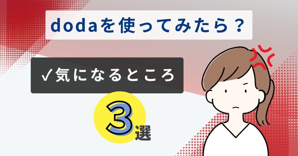 dodaを使って気になったところ