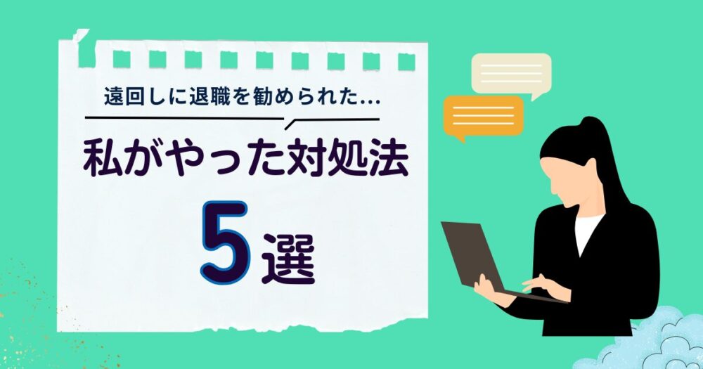 遠回しに退職を勧められた