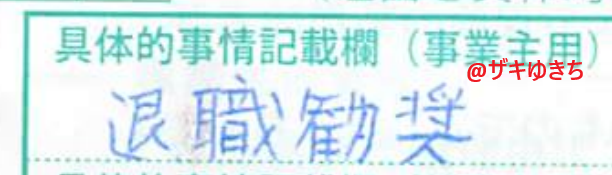 退職事情の記入欄に退職勧奨と書いてある私の離職票