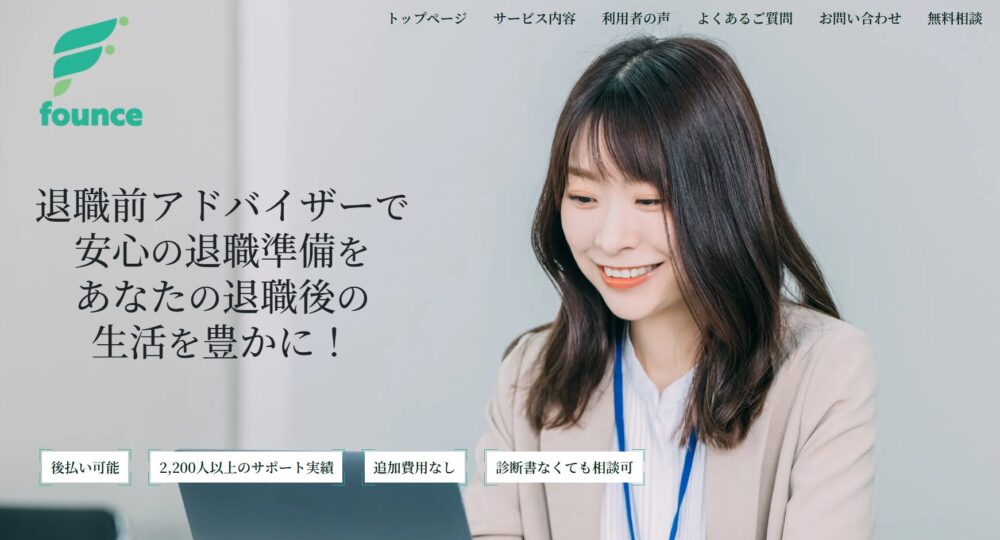 退職前アドバイザーのホームページのトップページ