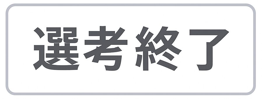 リクルートエージェント選考終了の告知のイメージ図