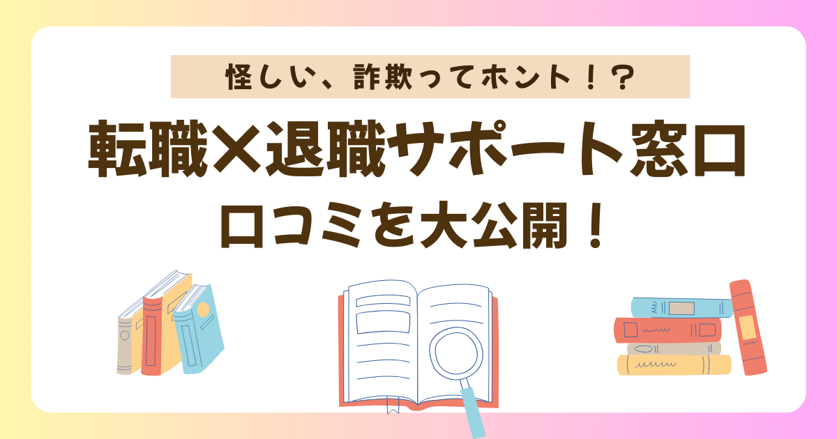 転職退職サポート窓口のイメージ画像
