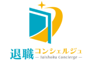 退職コンシェルジュのロゴ