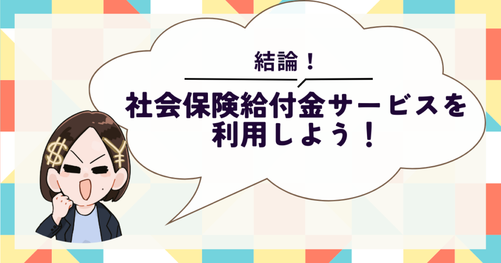 社会保険給付金サービスを利用したほうがいいアドバイス