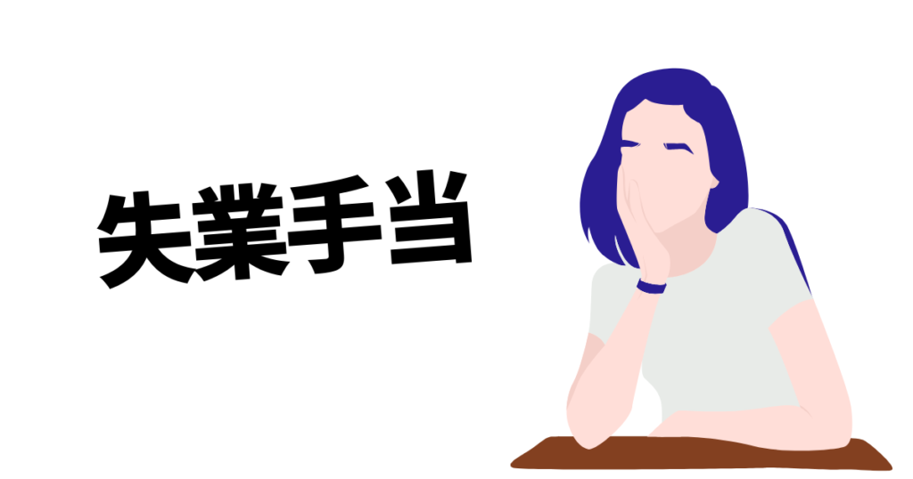 失業手当を知る女性のイラスト