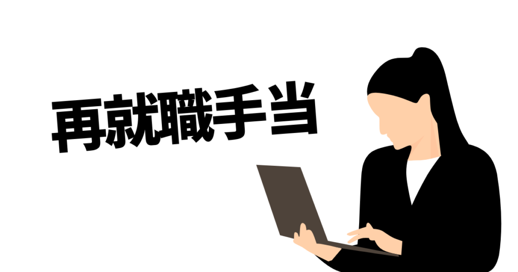 再就職手当を申請する女性