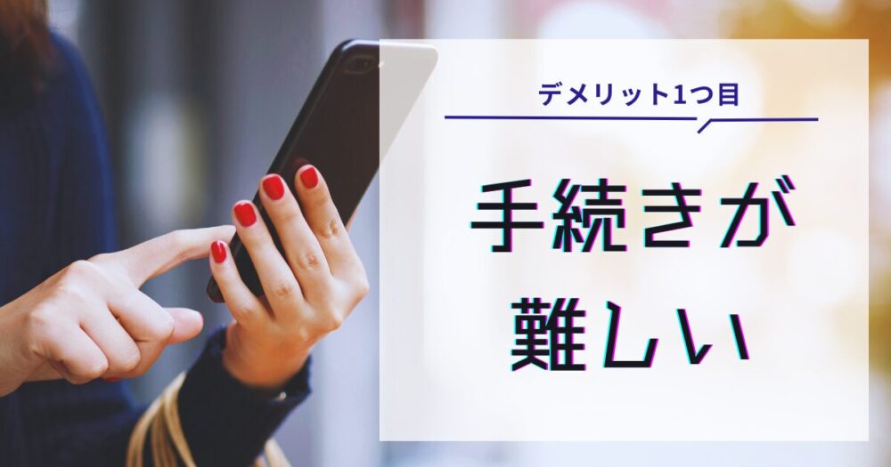 手続きが難しい人