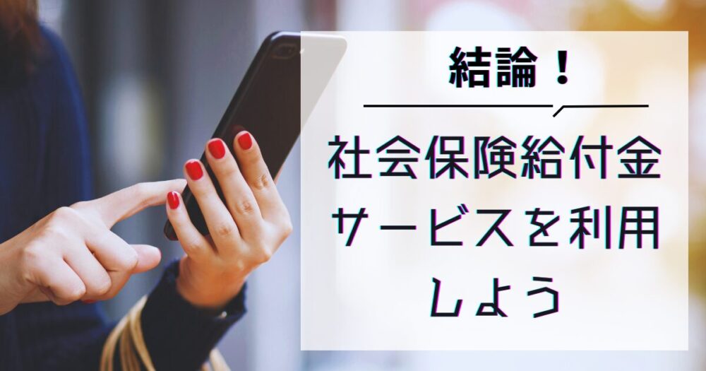 社会保険給付サービスに申し込む女性