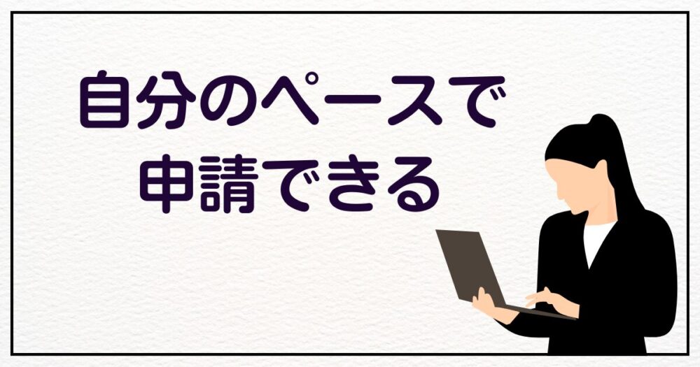 自分のペースで申請する女性