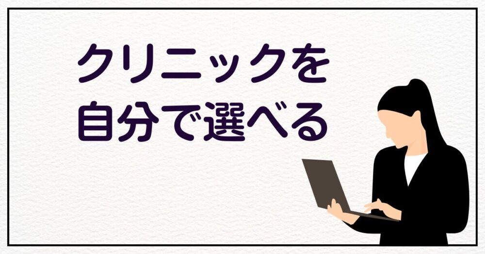 クリニックを自分で選ぶ女性