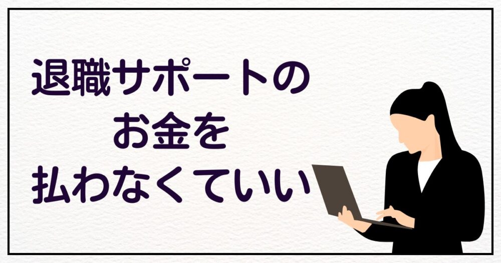 退職サポートのお金を払わなくていいと感じている女性