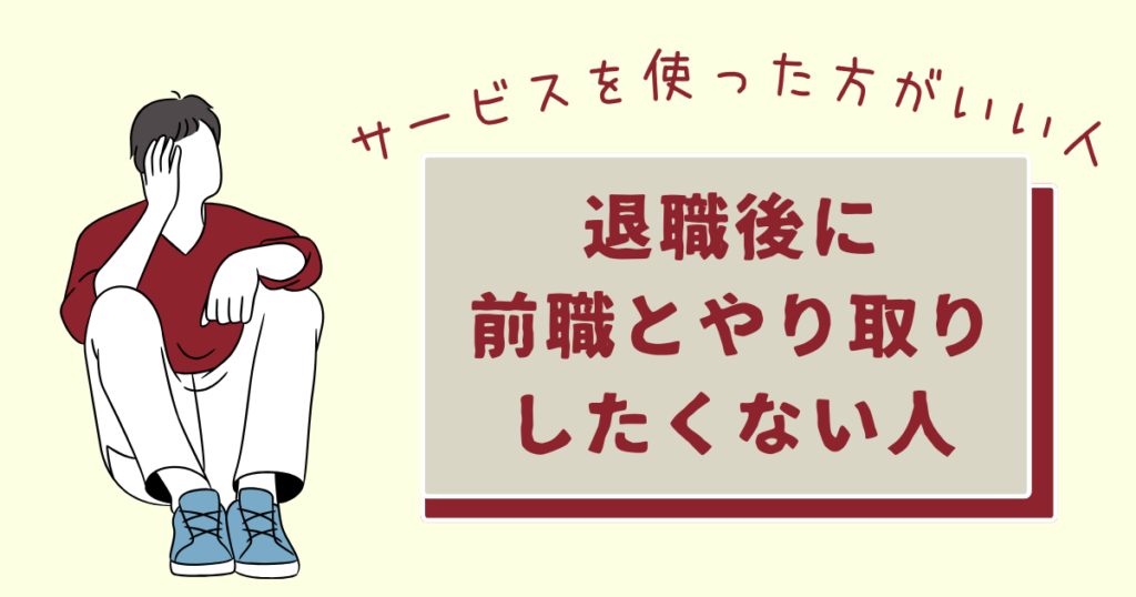 前職と関わりたくない男性