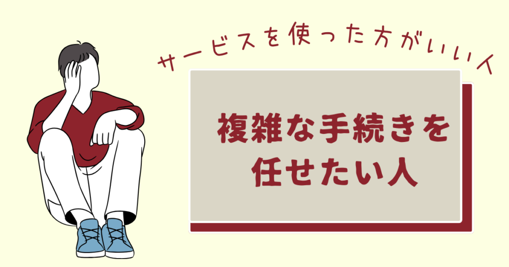 面倒な申請を外注したい男性