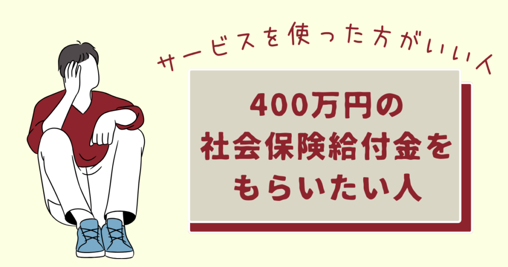 高額給付を狙う男性