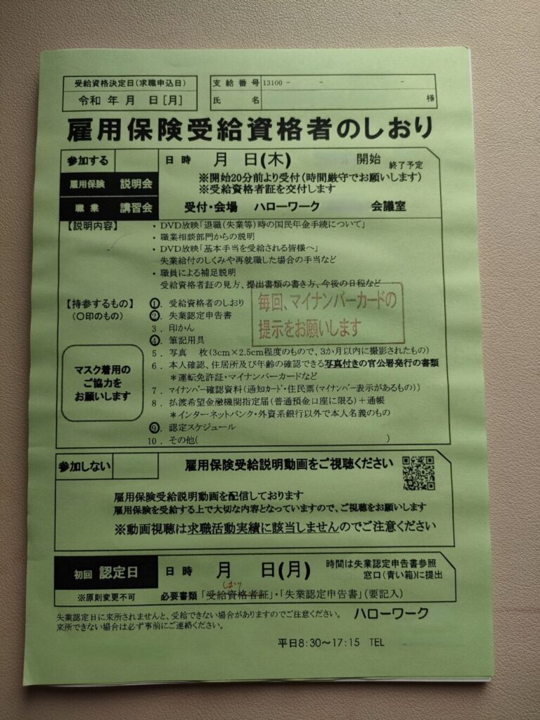 雇用保険受給資格者証のしおりの実物