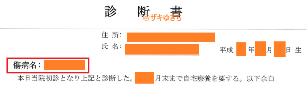 傷病手当金に必要な診断書のサンプル画像