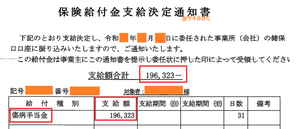 傷病手当金の支給決定通知書
