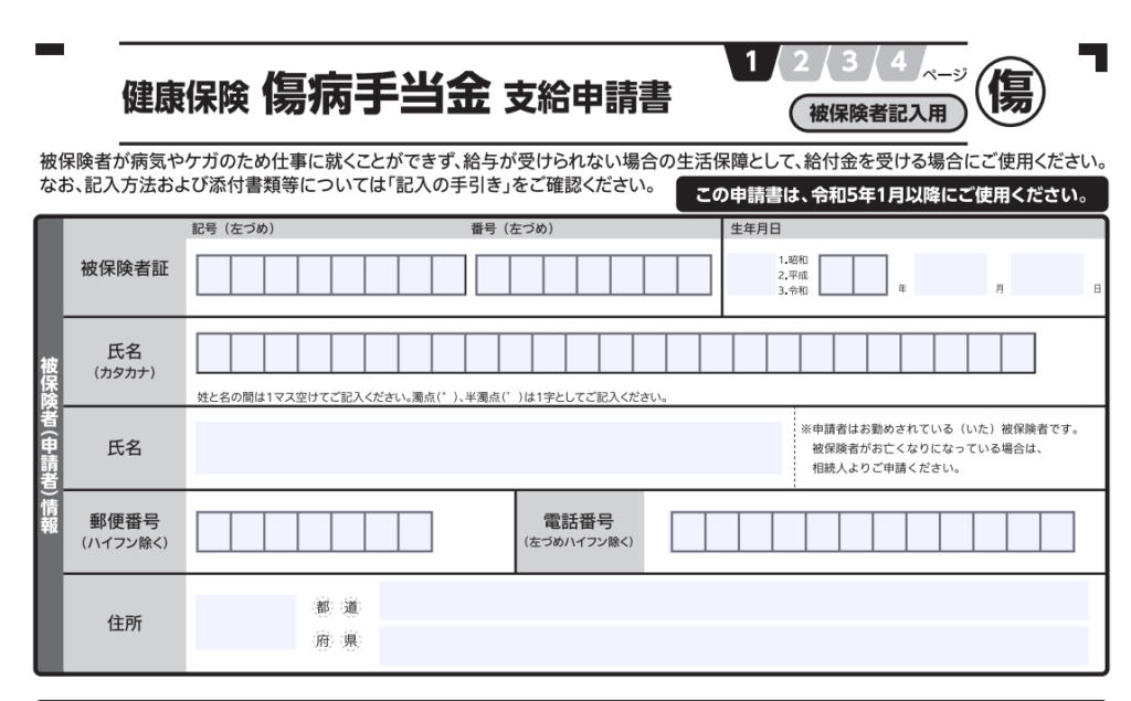 傷病手当金支給申請書で被保険者が記入する項目サンプル