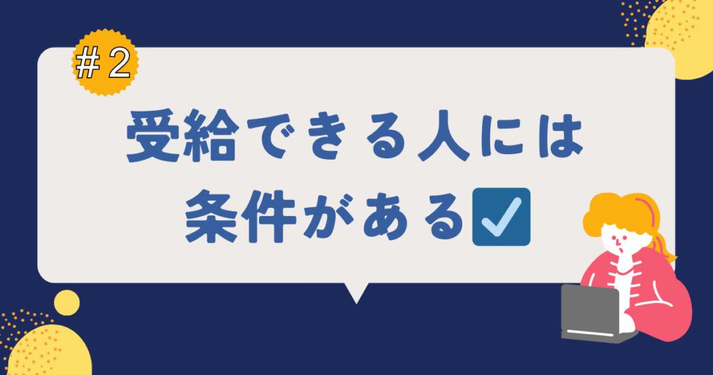 受給条件の確認するイメージ図