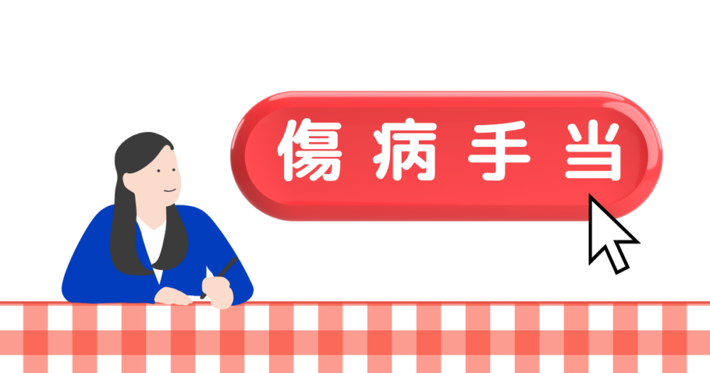 傷病手当を選ぶイメージ図