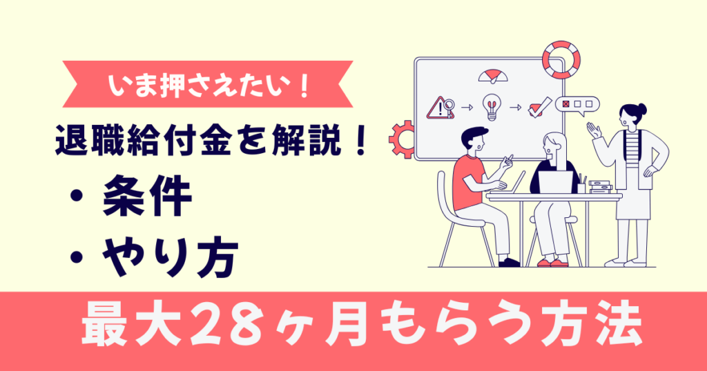 退職給付金を28ヶ月受給する方法