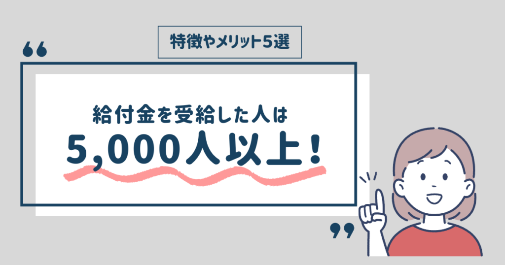 退職コンシェルジュの給付実績は5000人以上のイメージ図
