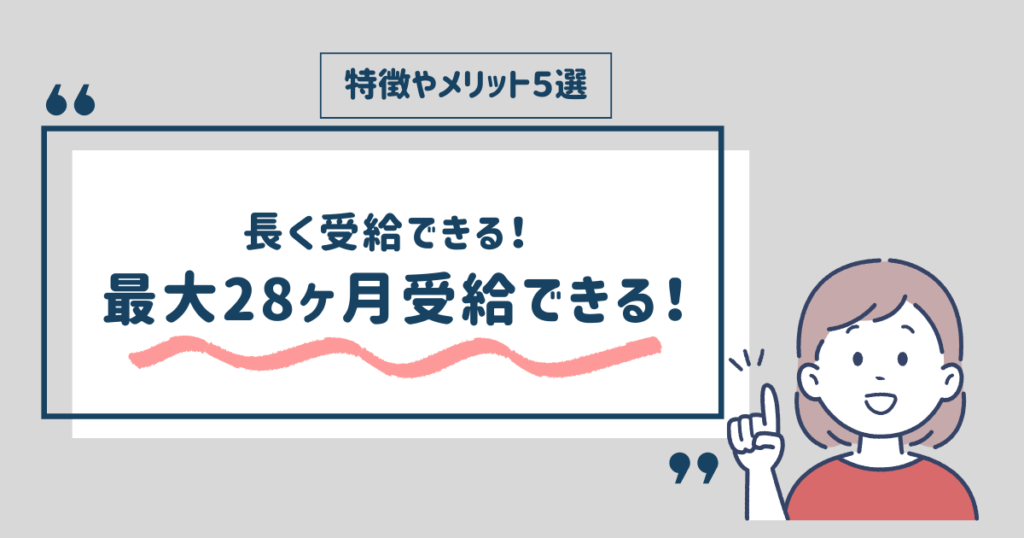 社会保険給付金を最大２８か月受給できる仕組み