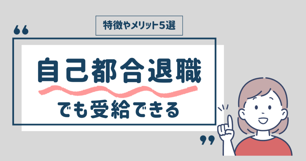 自己都合でも申請できるイメージ