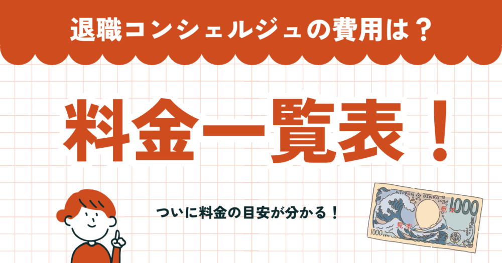 退職サポートの料金を確認する人