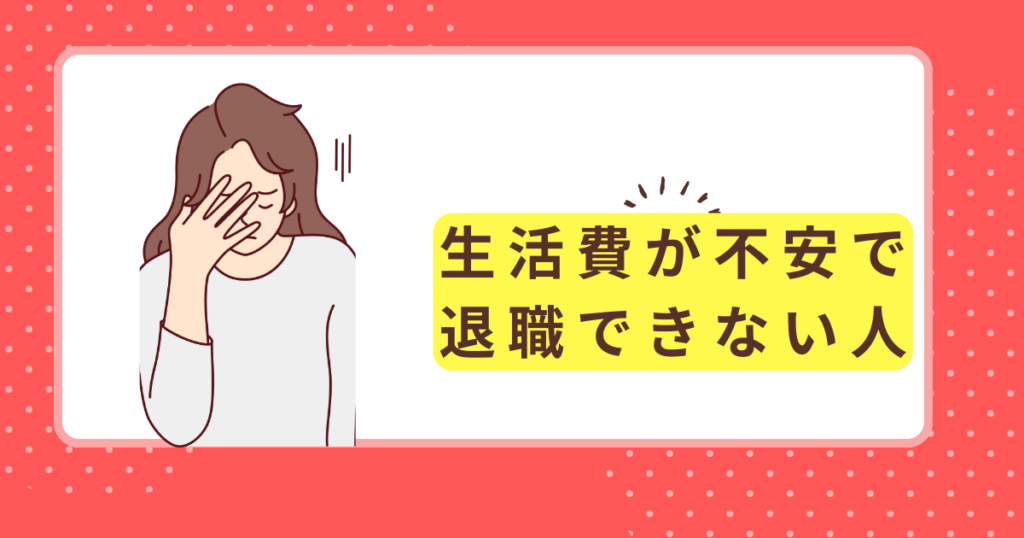 生活費が心配で退職に踏み切れない人のイメージ図