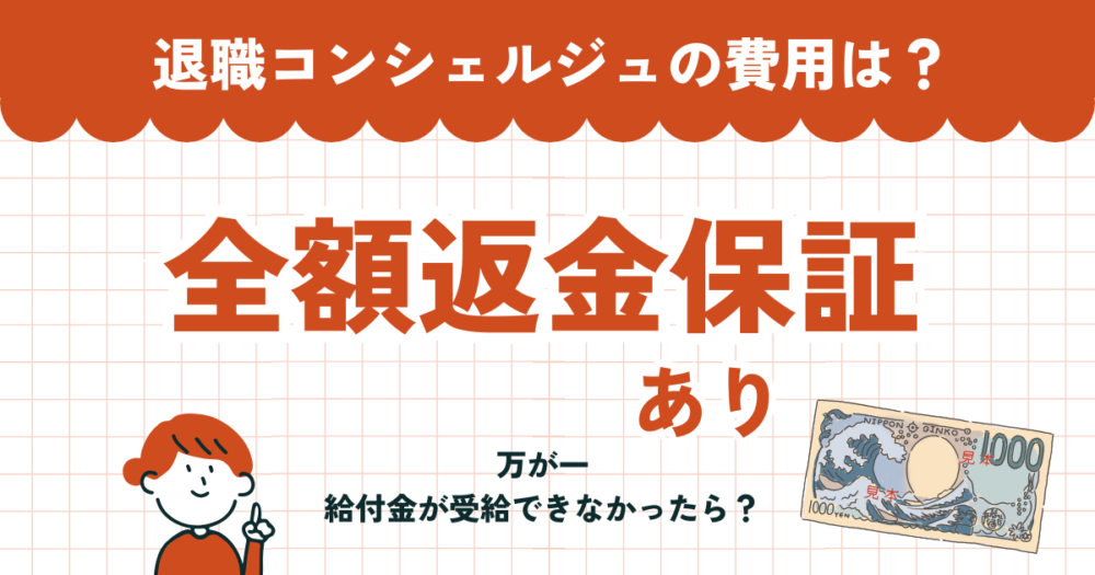 返金保証に安心する人