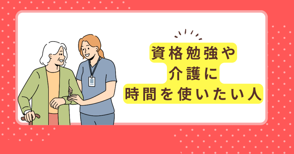 介護や勉強に時間を使いたい人のイメージ図