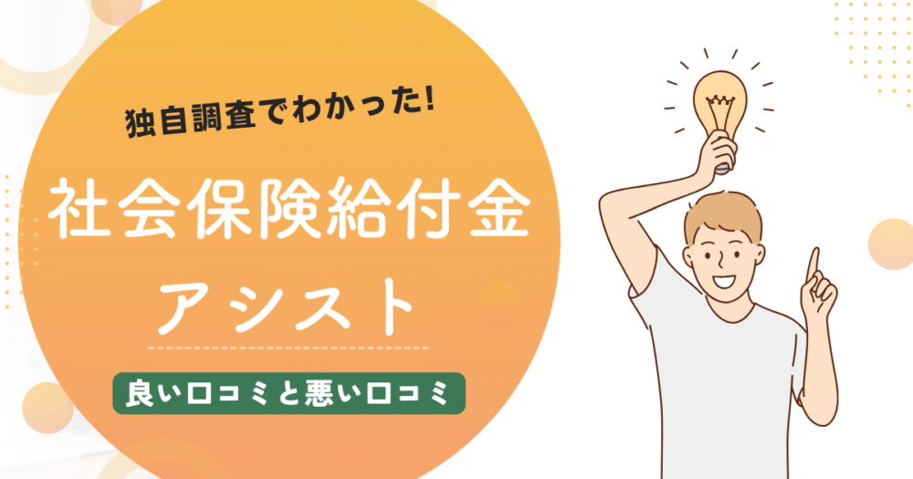 社会保険給付金アシストの口コミのイメージ図