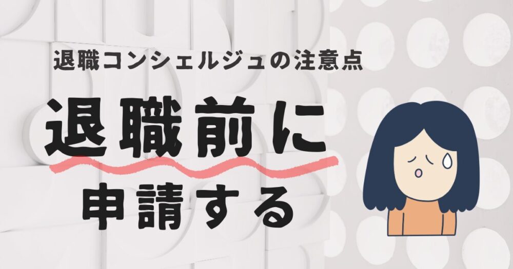 退職前に申請が必要で悩む女性のイメージ図