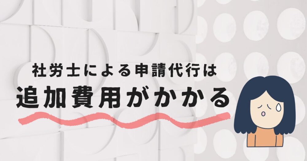 社労士による申請代行の追加費用に不安な女性のイメージ図
