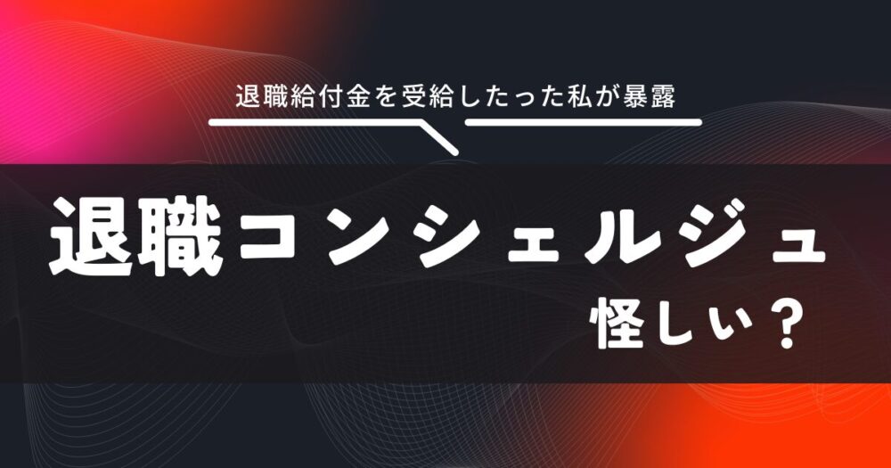 退職給付金サービスに不安を感じるイメージ図