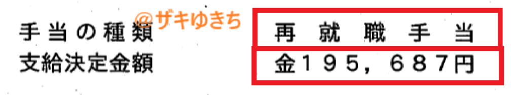再就職手当の受給証明書の抜粋
