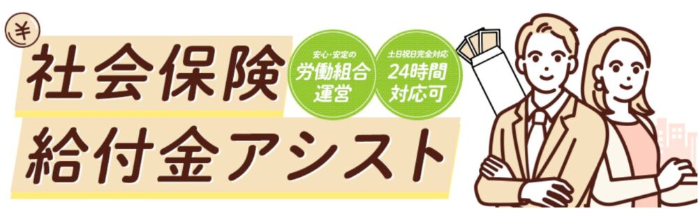 社会保険給付金アシストの画像