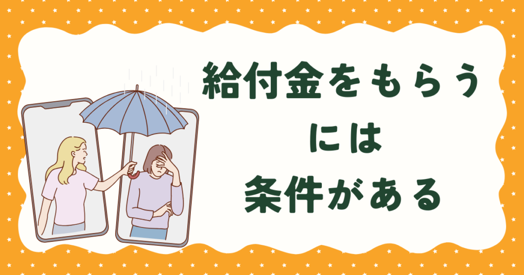 給付金には受給条件があることを示すイラスト