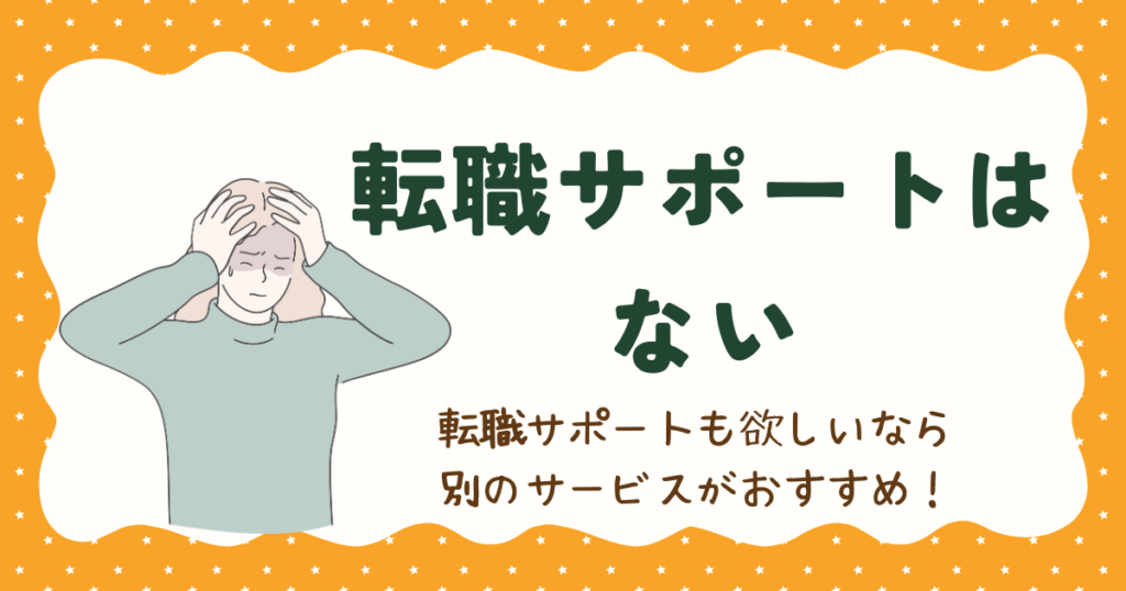 転職支援が含まれていないサービスの注意点