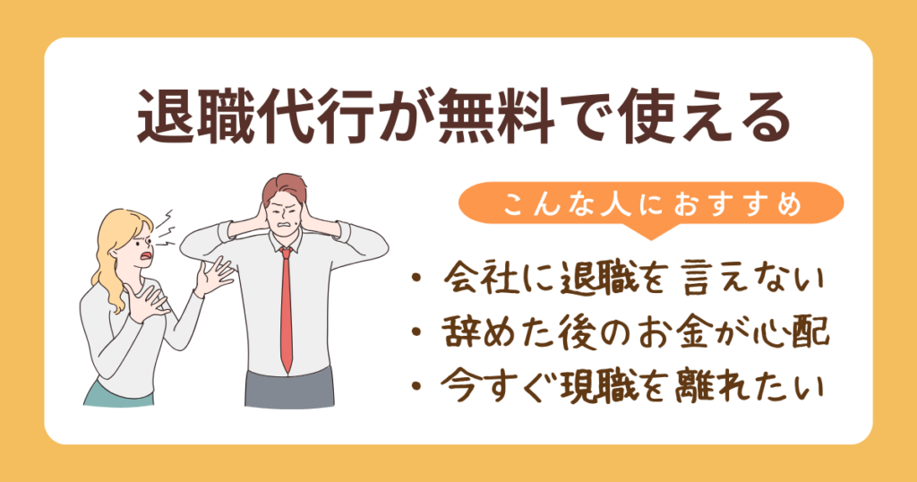 退職代行を無料で利用できることを説明する図
